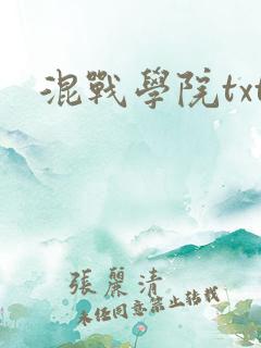 混战学院txt