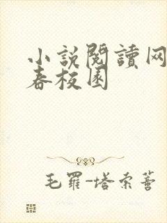 小说阅读网 青春校园