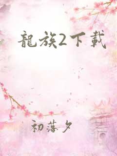 龙族2下载