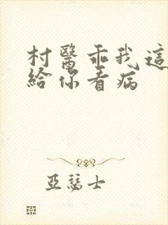 村医乖我这是在给你看病