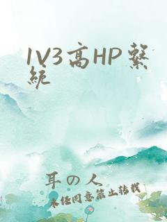 1V3高HP系统
