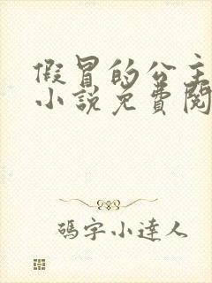 假冒的公主大人小说免费阅读