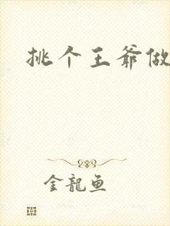 挑个王爷做夫君