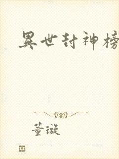 异世封神榜