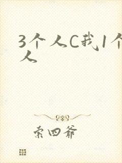 3个人C我1个人