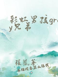 彩虹男孩gray兄弟