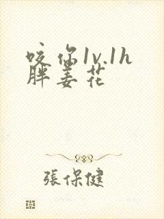 咬你1v.1h胖姜花