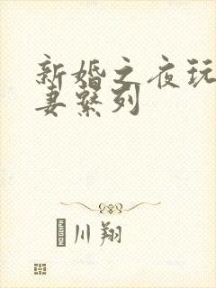 新婚之夜玩弄人妻系列