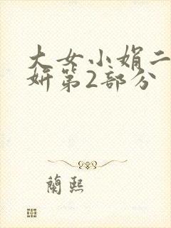 大女小娟二女小妍第2部分