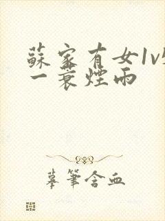 苏家有女1v5一蓑烟雨