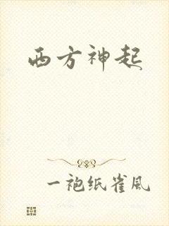 西方神起