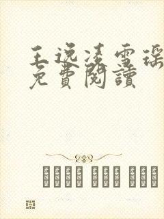 王逸凌雪瑶小说免费阅读