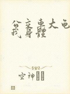 公交车大龟廷进我身体