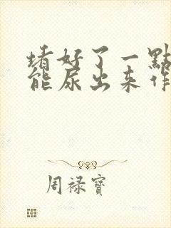 堵好了一点都不能尿出来作文