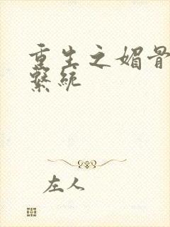 重生之媚骨养成系统