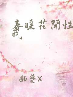 春暖花开性吧有我