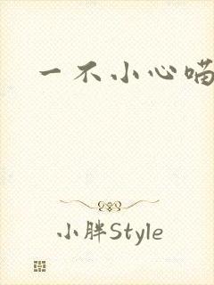 一不小心喵上你