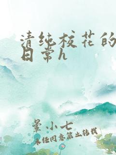 清纯校花的被肉日常h