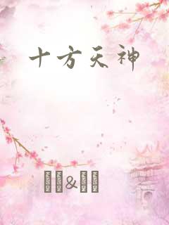 十方天神