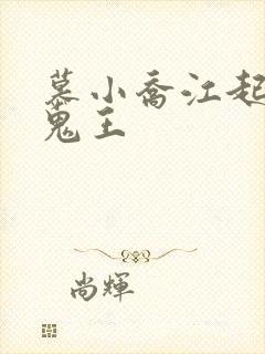 慕小乔江起云 鬼王