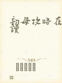 韵母攻略在线阅读