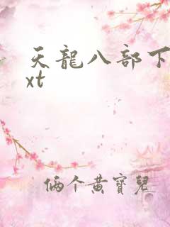 天龙八部下载txt