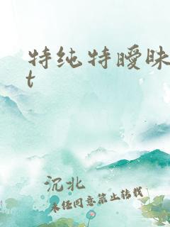 特纯特暧昧txt