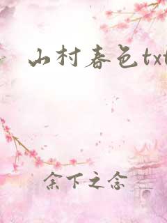 山村春色txt