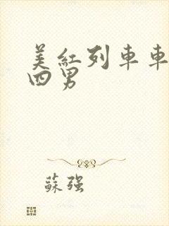 美红列车车厢被四男