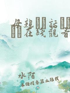 母亲とが话していま在线观看丿丿