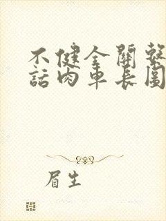 不健全关系58话肉车长图