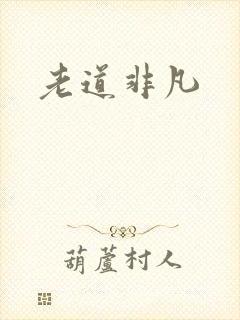 老道非凡