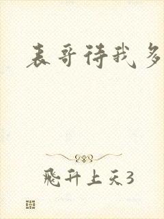 表哥待我多冷峻