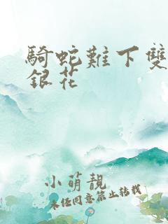 骑蛇难下双+金银花