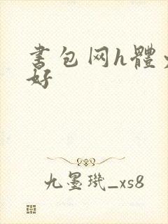 书包网h体力太好