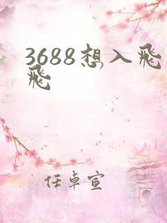 3688想入飞飞