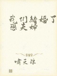 我们结婚了 初恋夫妇