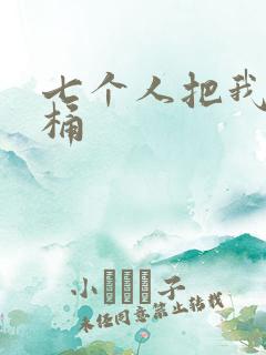 七个人把我当马桶