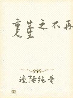 重生之不再虚度人生