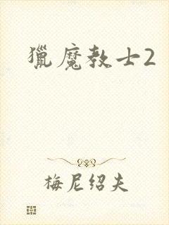 猎魔教士2