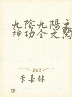 九阴九阳之阴阳神功全文阅读