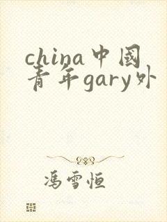 china中国青年gary外卖抖抖