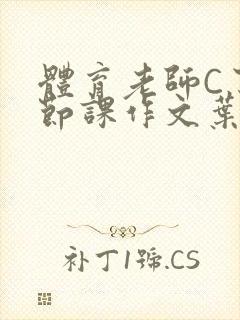 体育老师C了一节课作文叶渺渺