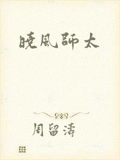 晓风师太