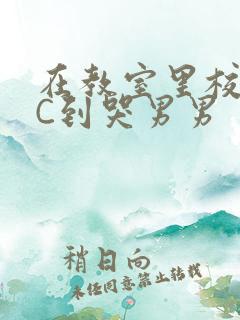 在教室里校草被C到哭男男