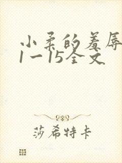 小柔的羞辱日记1一15全文