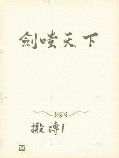 剑嗤天下