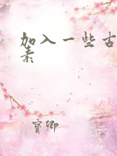 加入一些古文元素