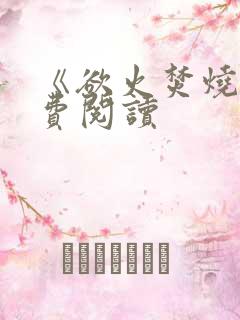 《欲火焚烧》免费阅读