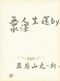 无人生还by魏承泽